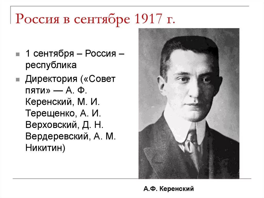 Правительство Керенского сентябрь 1917 г. Директория совет пяти 1917. Директория Керенского 1917. Директория 1 сентября 1917. Россия провозглашается республикой