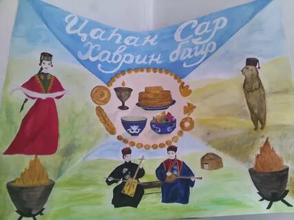Картинки с цаган сар