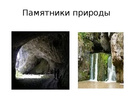 Природные достопримечательности и богатства республики башкортостан