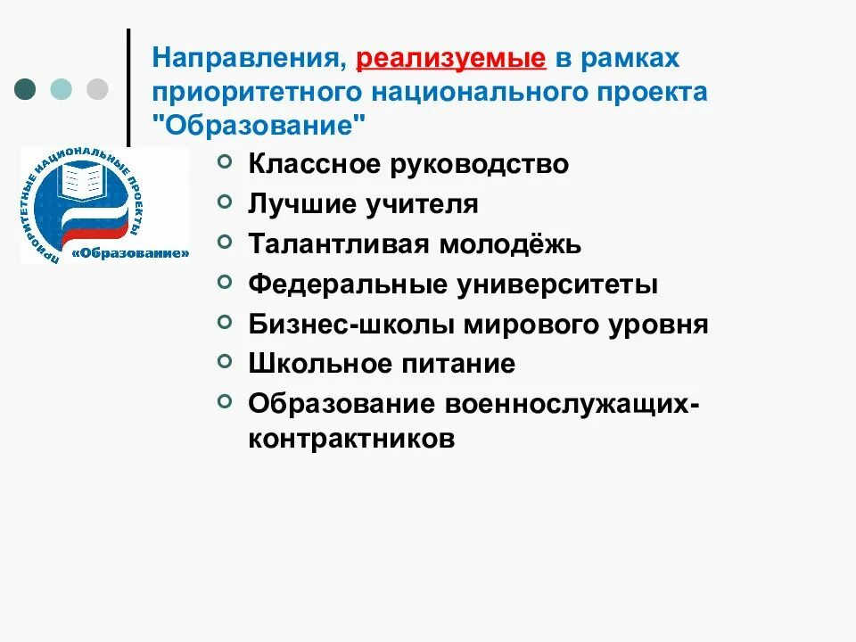 Период реализации национального проекта образование