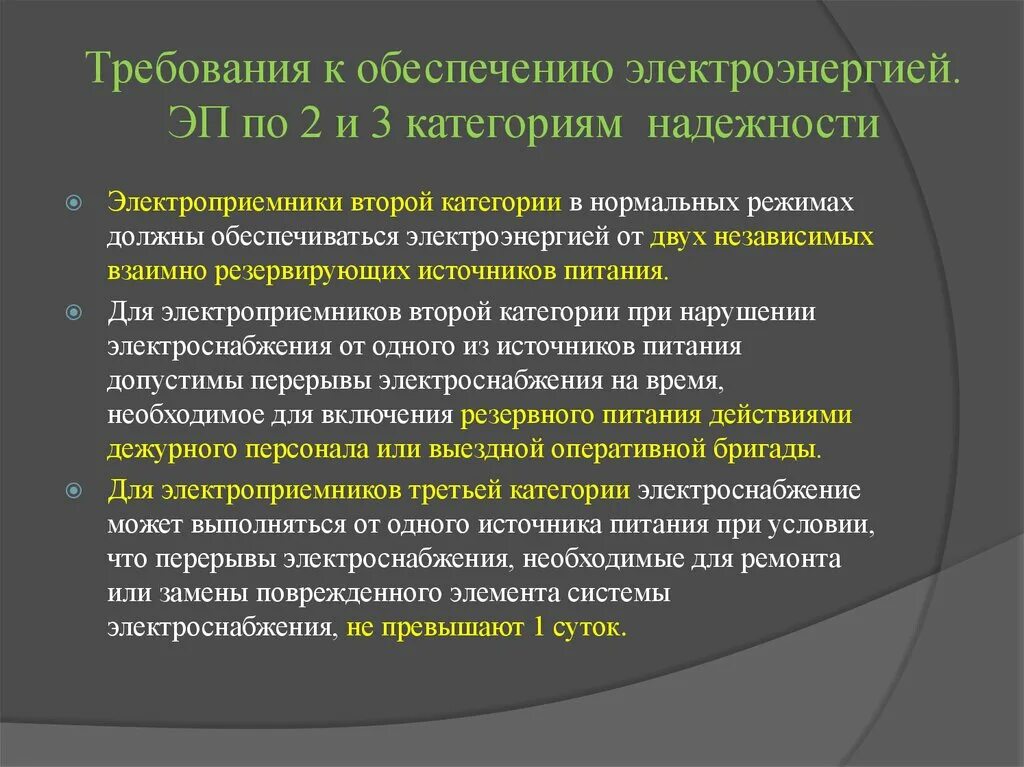 Особая группа первой категории электроснабжения. Категории электропотребителей по надежности электроснабжения. Электроприемники 3 категории надежности электроснабжения. 2-Я категория надежности электроснабжения. Категории надёжности электроснабжения потребителей примеры.