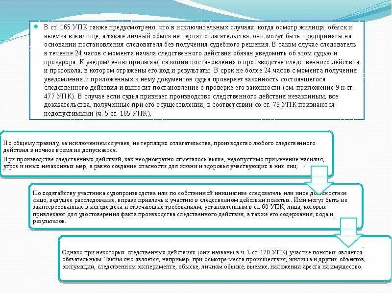 Не терпящих отлагательства упк. Ст 165 УПК. Документ на производство следственных действий. Случай не терпящий отлагательств УПК. Следственные действия в случаях не терпящих отлагательства.