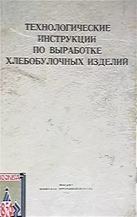 технологическая карта на хлеб 1 сорта. технологические инструкции хлебобулочных изделий. технологическая инструкция гост. технологические инструкции хлебобулочных изделий. технологическая инструкция хлебобулочных изделий.