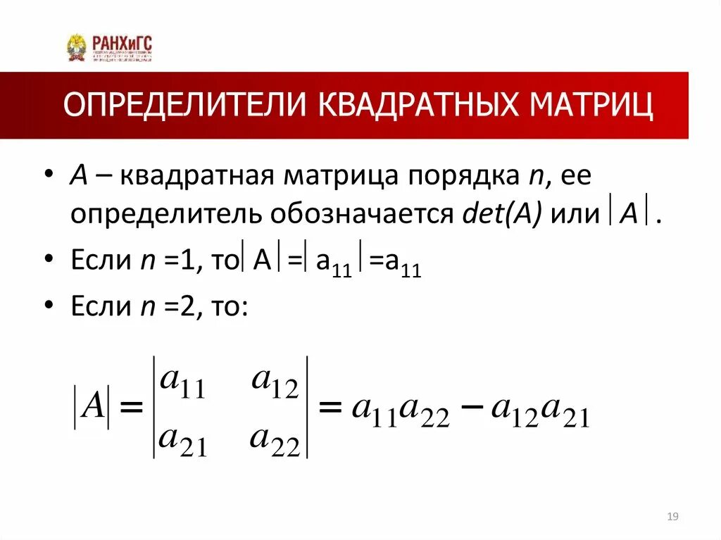 Определить матрицы равен. Определители (детерминанты) квадратных матриц. Определитель ytквадратной матрицы. Понятие определителя квадратной матрицы. Определить квадратной матрицы.