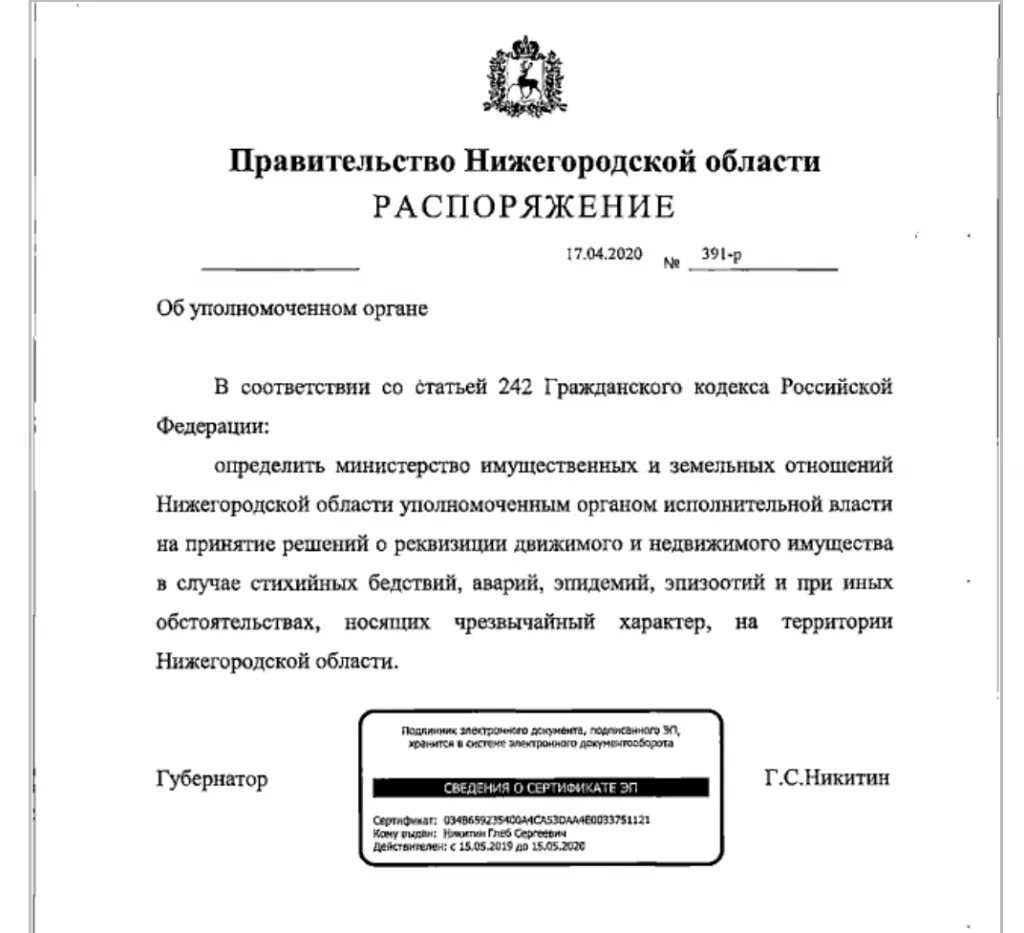Постановление об уполномоченном органе. Приказ губернатора нижегородской области. документ о реквизиции. распоряжение об уполномоченном органе. министерство имущественных отношений нижегородской области.