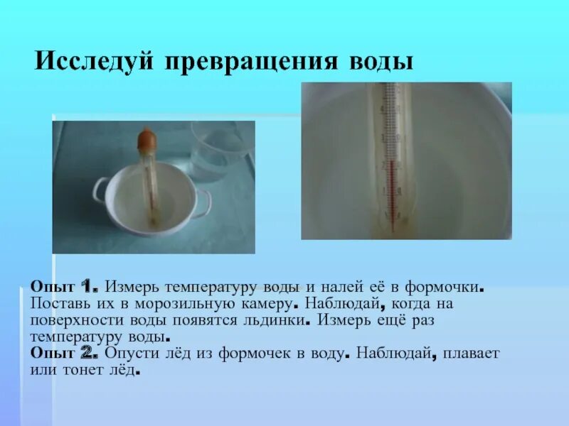 Эксперимент измерение температуры. Опыт измерение температуры воды. опыты с измерением температуры. опыты температура воды. опыты с температурой.