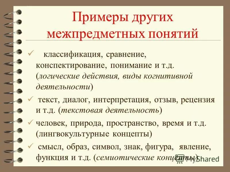 Формирование межпредметных понятий. Межпредметные понятия. Межпредметная связь на уроке литературы. Межпредметные понятия в математике это. Формирование межпредметных понятий.