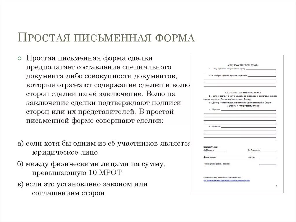 Договор заключавшийся в простой письменной форме. Простая письменная сделка пример. Простой письменный договор. Договор совершенный в простой письменной форме. Простая письменная форма сделки пример.