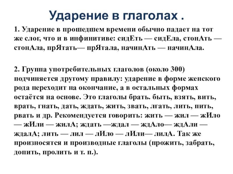 Ударение в глаголах неопределенной формы. Ударение в глаголах прошедшего времени. Нормы ударения в глаголах. Нормы постановки ударения в глаголах.