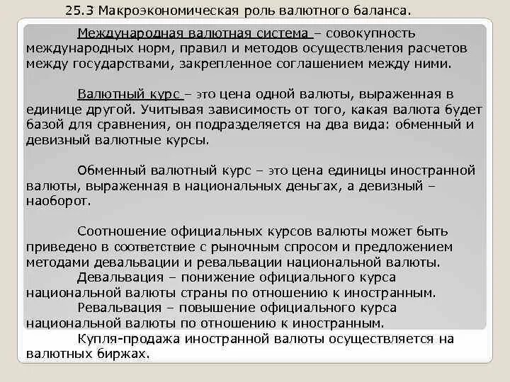 Международный валютный баланс. Роль валютного курса. Роль валютных курсов. Роль валютного курса в экономике. Влияние макроэкономической политики на изменения валютных курсов.