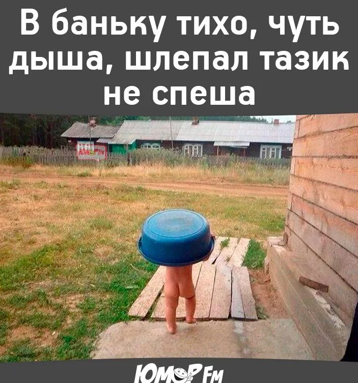 Шлепал тазик не спеша. Моя мама приняла душ и я вздохнул. Шлёпа в тазике. Смешные анекдоты. Ползу в отпуск.
