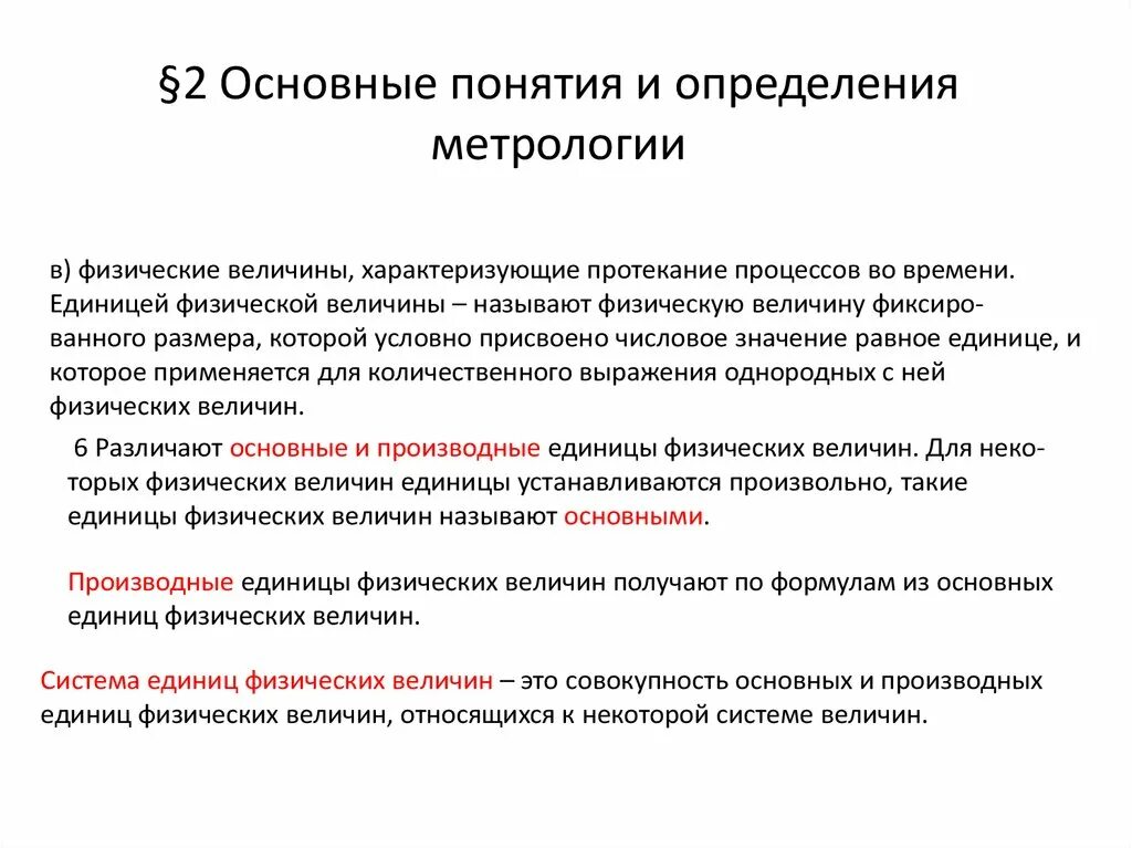 Метрология основные определения. Основные понятия в области метрологии. Основные термины и определения в области метрологии. Понятия и определения метрологии. Основные метрологические понятия.