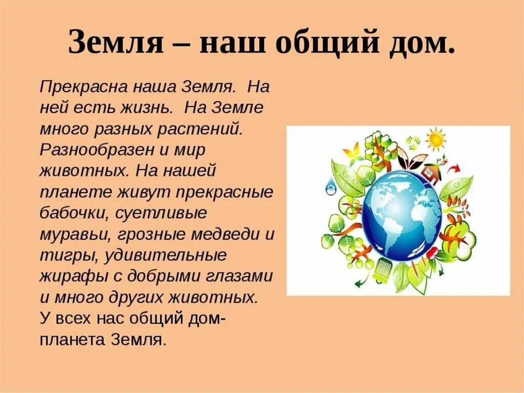 День земли уголок. Наш общий дом земля. день земли стихи. классный час земля наш дом. земля наш общий дом презентация.