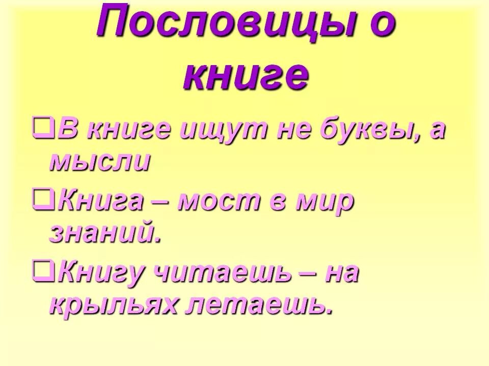 Подобрать пословицу о книге. Пословицы о книгах. Подобрать пословицы и загадки о книгах. 3 Пословицы о книге 4 класс. Пословицы и загадки о книгах.