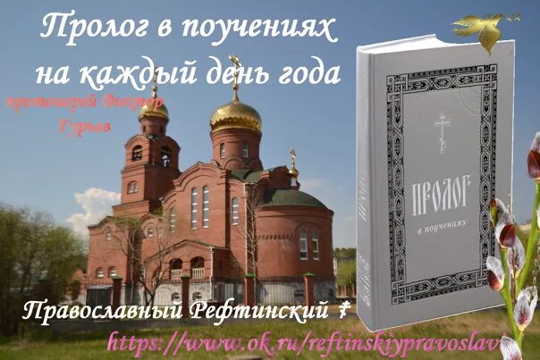 Пролог в поучениях гурьев. Пролог в поучениях на каждый день. пролог в поучениях на каждый день года.