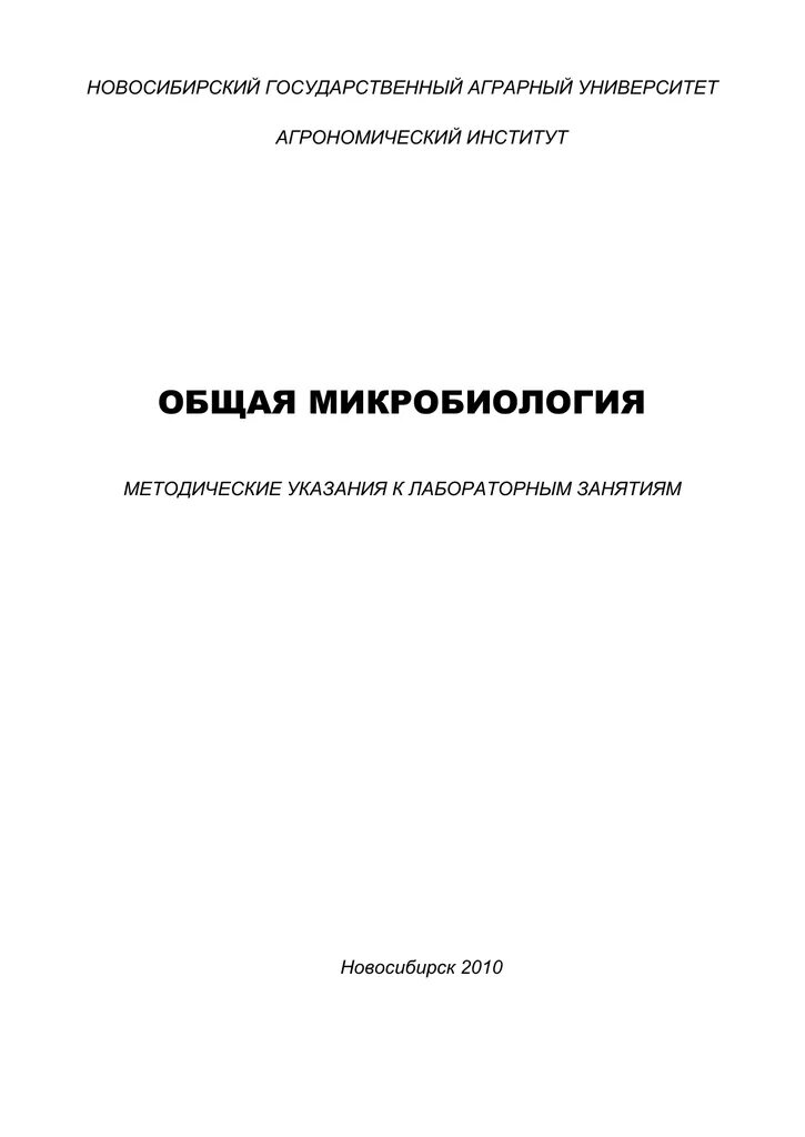 Методичка по микробиологии. Микробиология методичка бгму. общая микробиология. методичка по частной микробиологии. общая микробиология методичка.