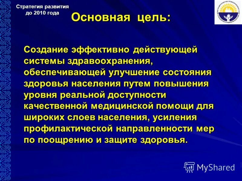 Стратегия здравоохранения рф. Стратегия медицинской организации. Цели развития здравоохранения. Стратегические цели здравоохранения. Стратегической цели развития здравоохранения.