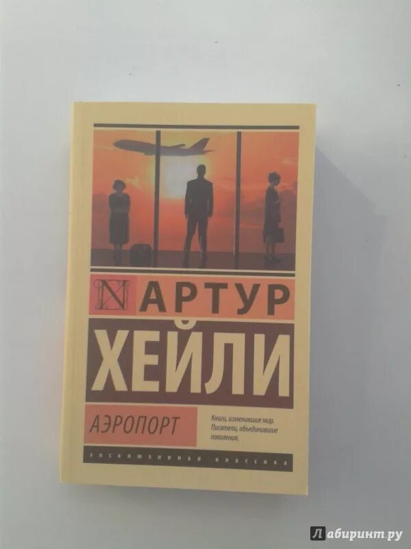 Книга аэропорт отзывы