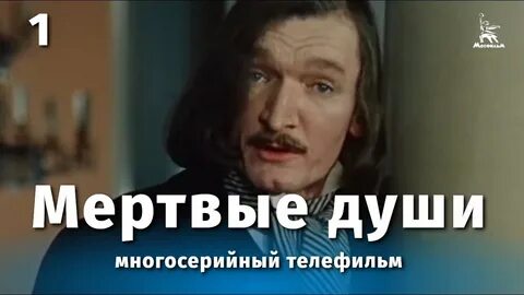 Мертвые души швейцер 1984