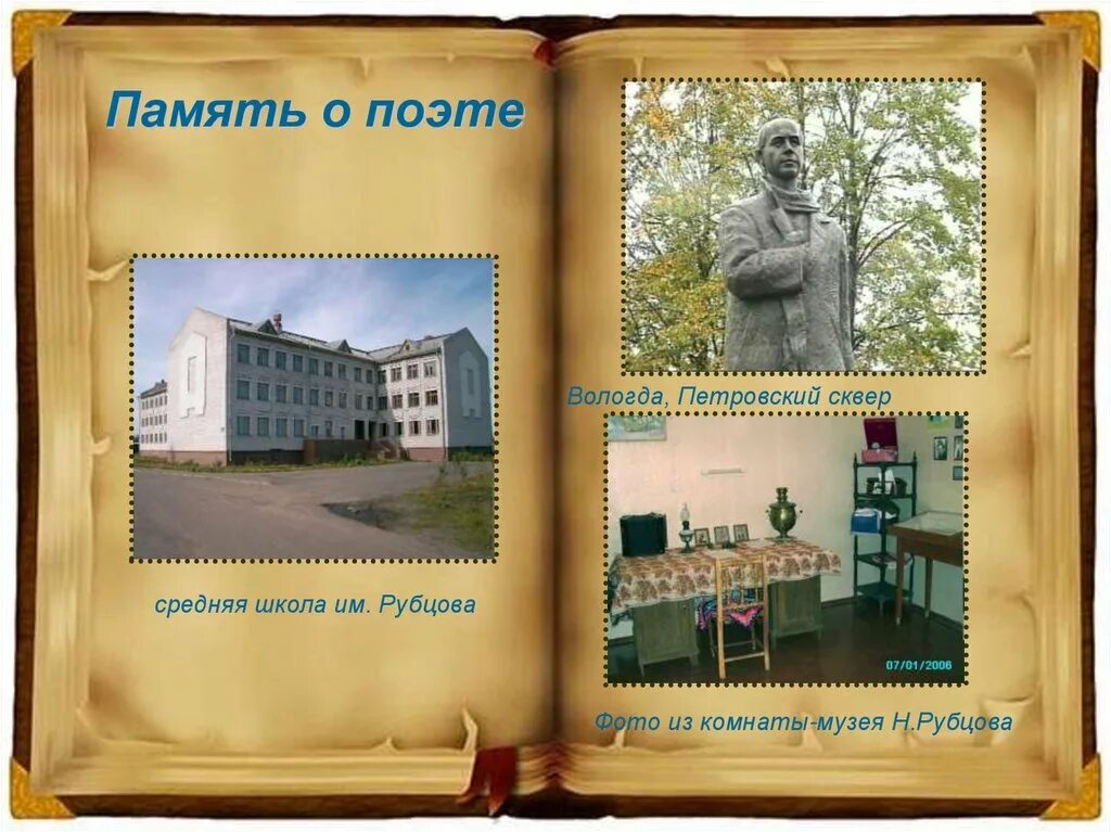 Презентация 4 класс рубцов сентябрь школа россии. Дом музей Рубцова. Рубцов память. Вологда Петровский сквер.