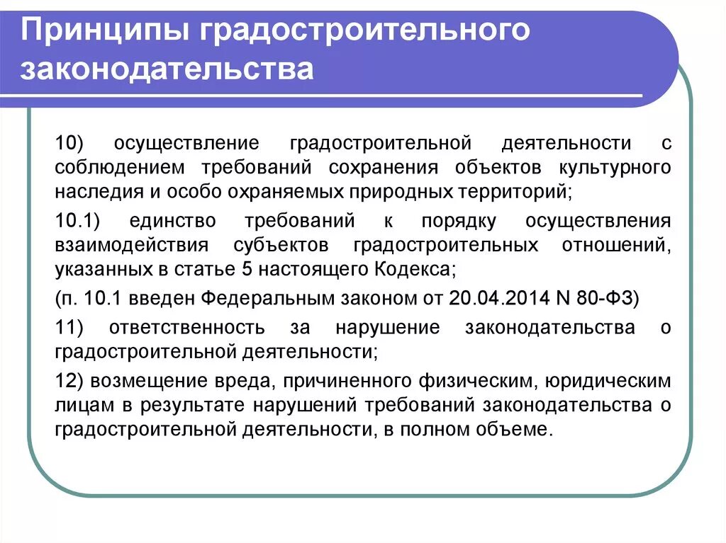 Принципы градостроительного законодательства. Нарушение градостроительного законодательства. Принципы градостроительной деятельности. Понятие градостроительной деятельности.