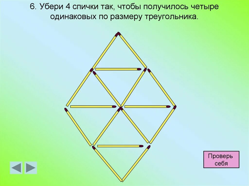 4 чтобы получилось 6. Уберите 4 спички чтобы получилось 4 треугольника. Уберите спички так чтобы получилось четыре треугольника. Убери 4 СП,ич ки так, чтобьl получ илось. Уберите 4 спички чтобы получилось 3 треугольника.