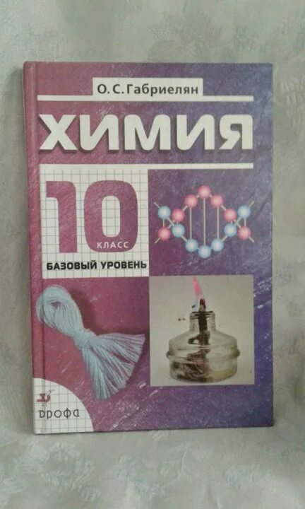 Химия 11 класс остроумов. Химия 10 Габриелян базовый уровень. Учебник по химии 10. Учебник по химии 10 класс. Химия 11 класс базовый уровень.