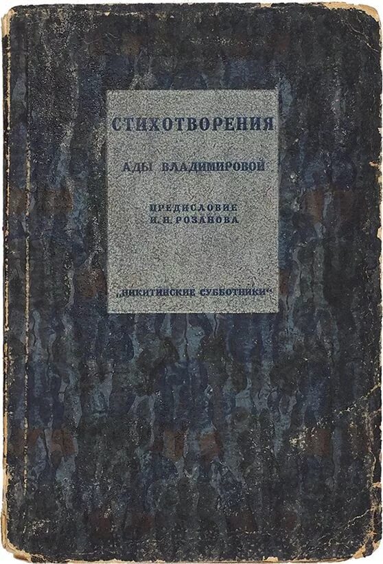 Стихи ады
