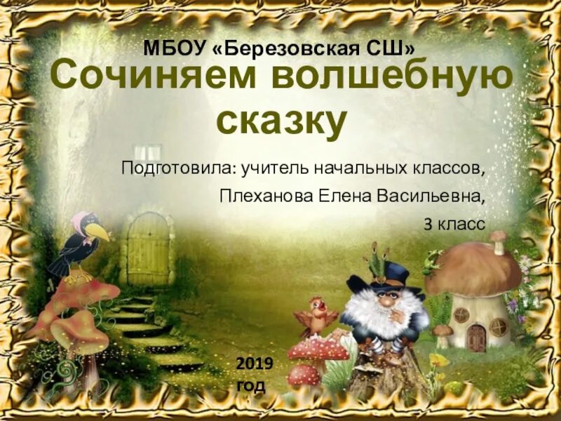 Волшебный класс 3 класс. Проект волшебная сказка. проект волшебная сказка 3 класс. проект на тему волшебная сказка. сказки для 3 класса.
