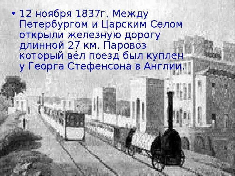 1837 железная дорога. Царскосельская железная дорога 1837. Железная дорога Санкт-Петербург Царское село 1837. Царскосельская железная дорога 1837 карта. Первая ЖД В России 1837.