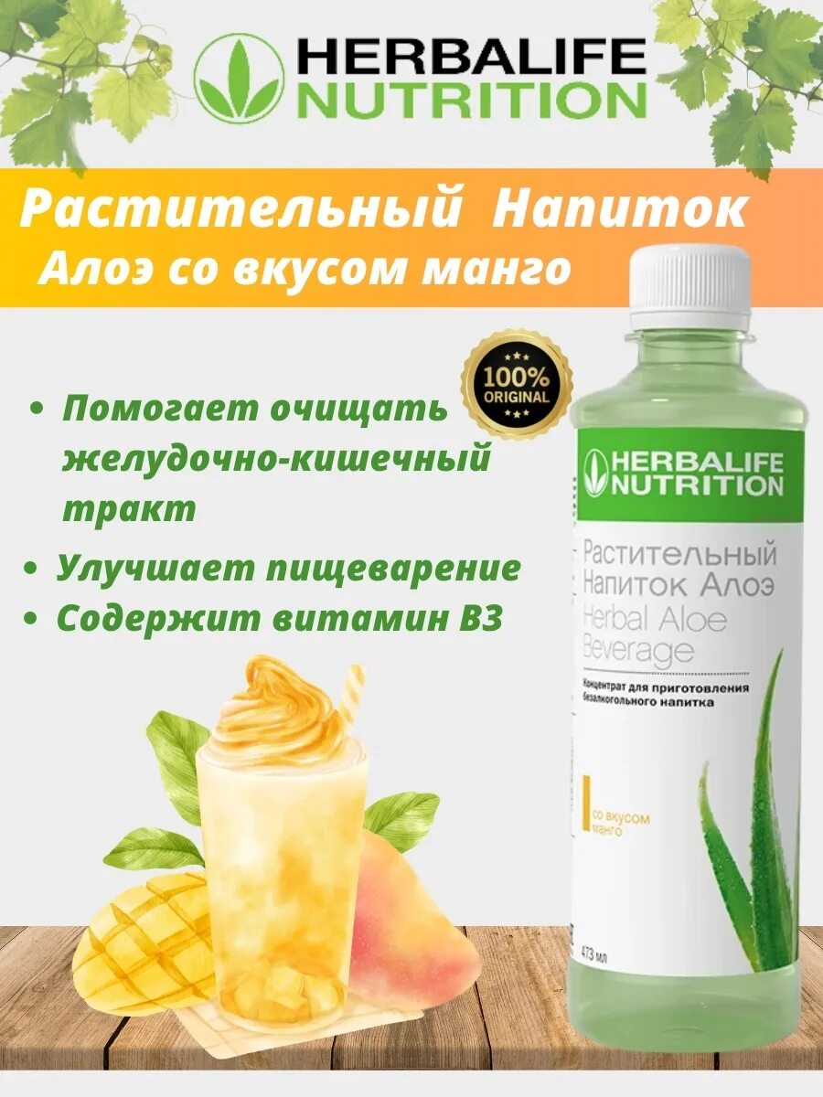 Растительный напиток алоэ Herbalife. Сок алоэ Гербалайф. Herbalife Nutrition растительный концентрат алоэ. Алоэ манго Гербалайф. Растительный напиток алоэ классический гербалайф