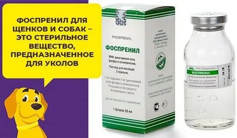 Фоспренил для собак