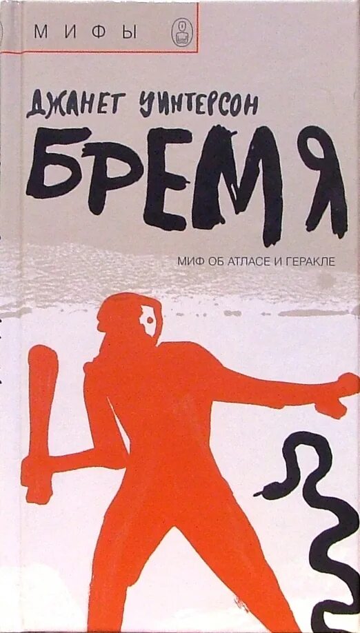 Бремя памяти. Бремя. бремя. миф об атласе и геракле.