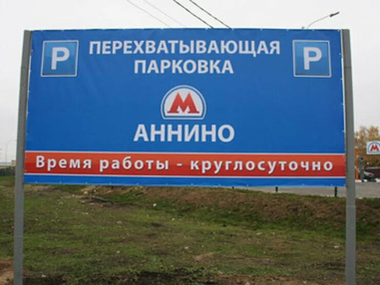 Перехватывающая парковка работа. Перехватывающая парковка аннино. перехватывающая парковка у метро аннино. перехватывающие парковки в москве у метро аннино. москва парковка аннино.
