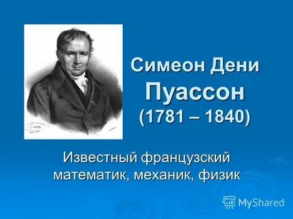 Пуассон