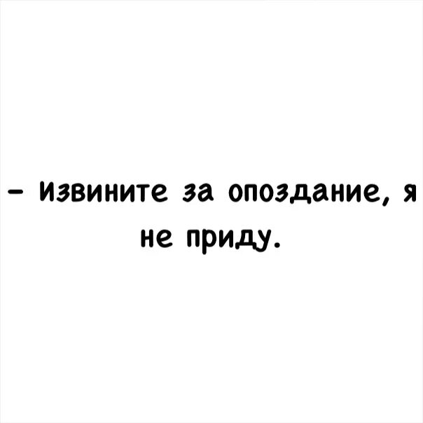 Прийти позднее