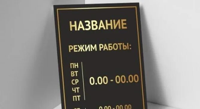 Режим работы табличка. Вывеска с режимом работы. Вывеска магазина с режимом работы. Табличка с режимом работы магазина. Вывески работы магазина