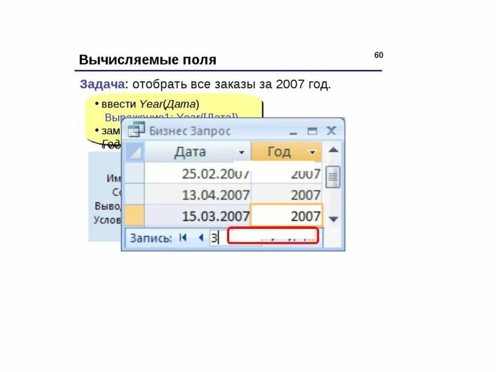 Вычисляемое поле в access. Вычисляемое поле в форме access. Запрос с вычисляемым полем в access. Ыычичляемые поля аксес. Access вычисляемый