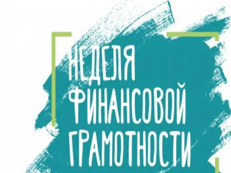 Неделя финансовой грамотности. Всероссийская неделя финансовой грамотности. Неделя финансовой грамотности для детей. Всероссийская неделя финансовой грамотности 2022.