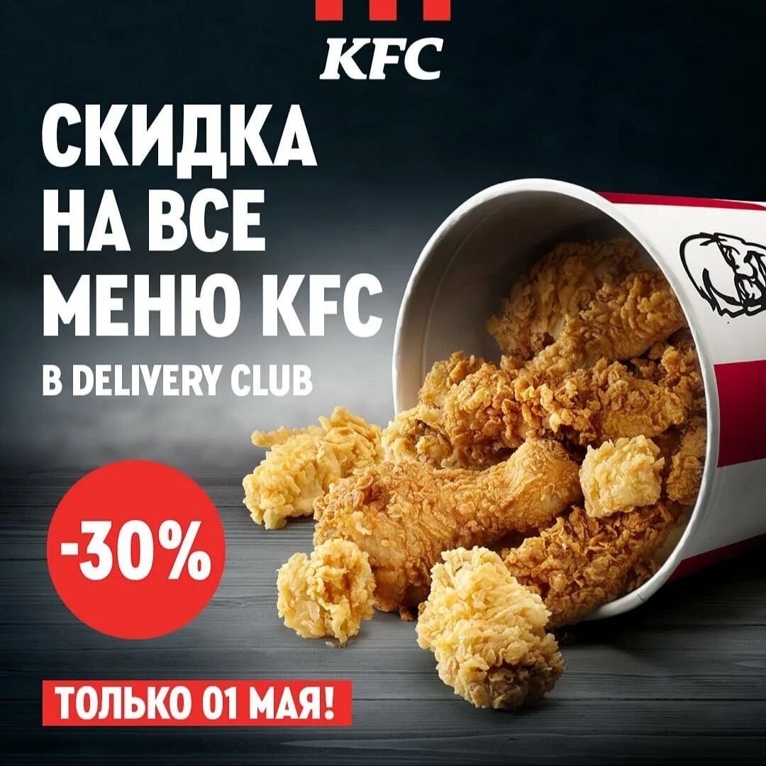 KFC акции.