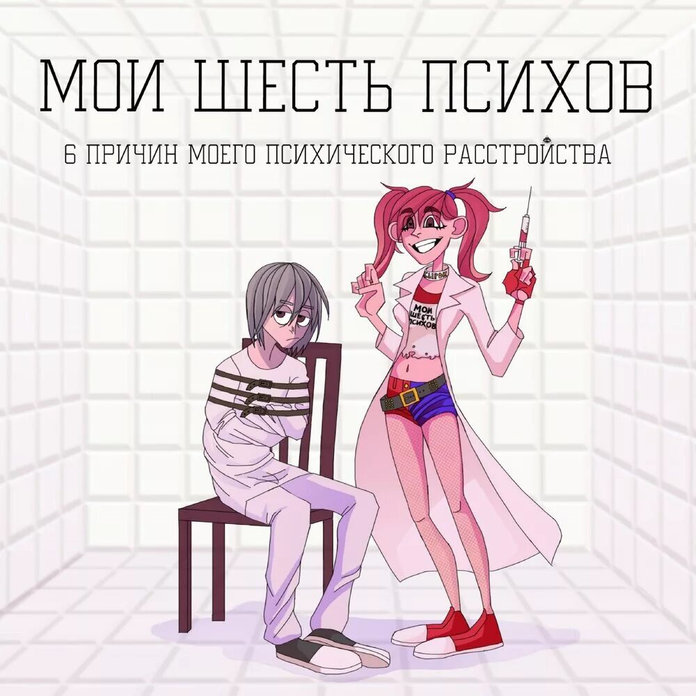 Я и шесть моих. Я и шесть моих. А. Я и шесть моих. Я очень злопамятная.