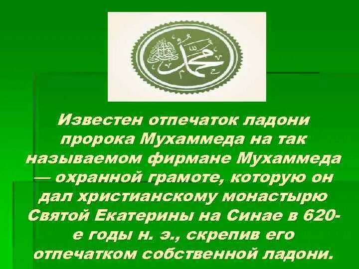Послание пророка. Охранная грамота пророка мухаммеда христианам. отпечаток ладони пророка мухаммеда. отпечаток ладон поорока мухаммада. фирман пророка мухаммеда.