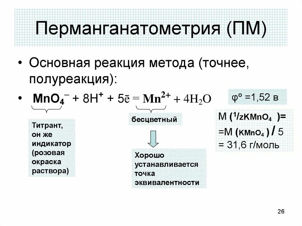 Метод первой реакции. Определяемые вещества в методе перманганатометрии. Перманганатометрия,основное уравнение метода.. Перманганатометрия: принцип метода. Основная реакция перманганатометрии.