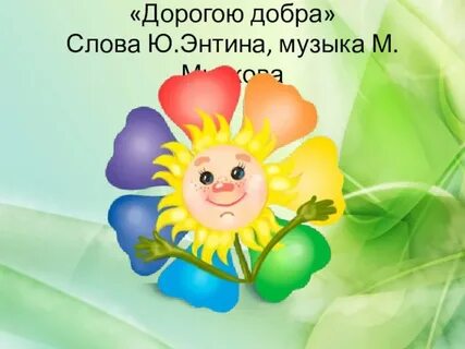 Юбилей дорогами добра