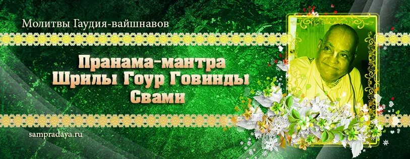 пранама мантра. бхакти вигьяна госвами махарадж пранама. пранама мантра. гуру мантра. пранама мантра.