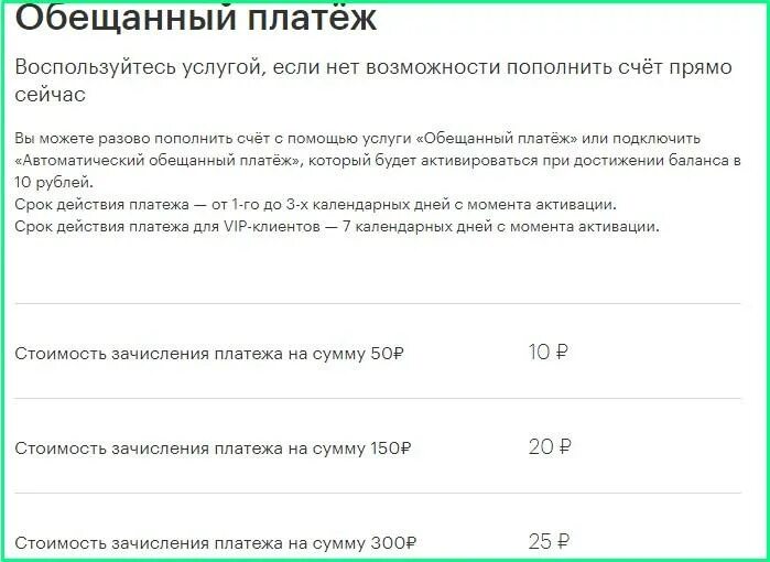 Как на тинькофф сим взять обещанный платеж. Обещанный платеж. Услуга обещанный платеж. Как можно взять обещанный платеж. Обещанный платеж МЕГАФОН 50 рублей.