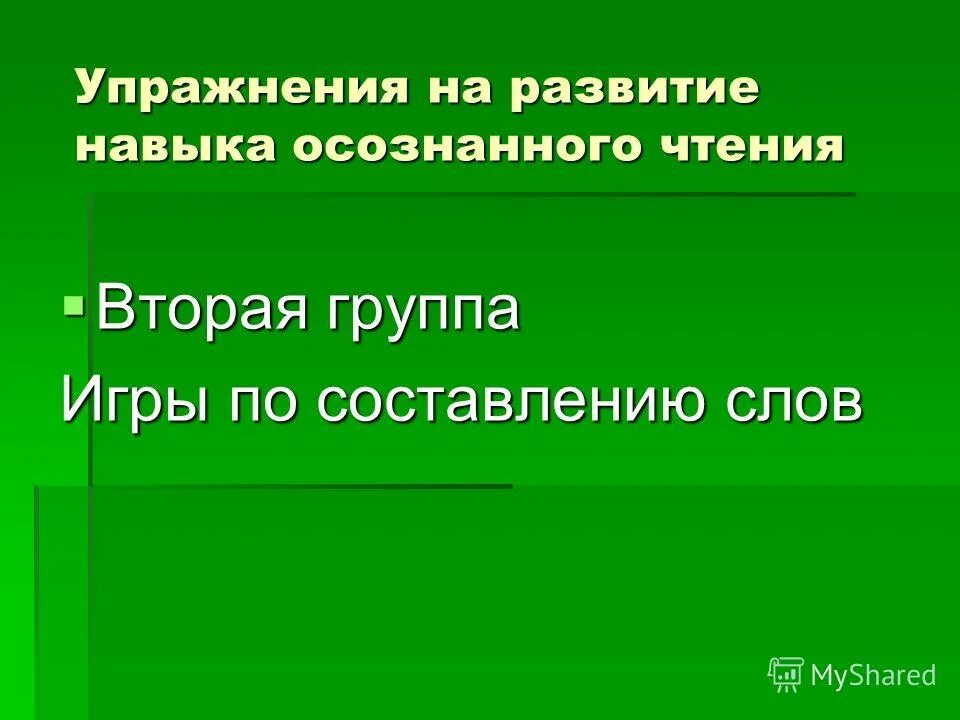 Формирование навыка осознанного чтения. Формирование навыка осознанного чтения