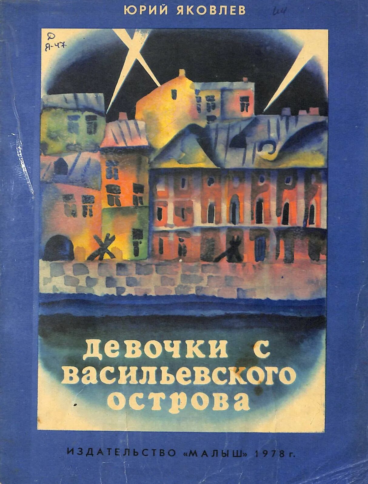 Яковлев девочки с васильевского острова пересказ. Яковлев ю.я. "девочки с Васильевского острова". Книга девочка с Васильевского острова ю.Яковлев. Яковлев девочки с Васильевского острова книга.