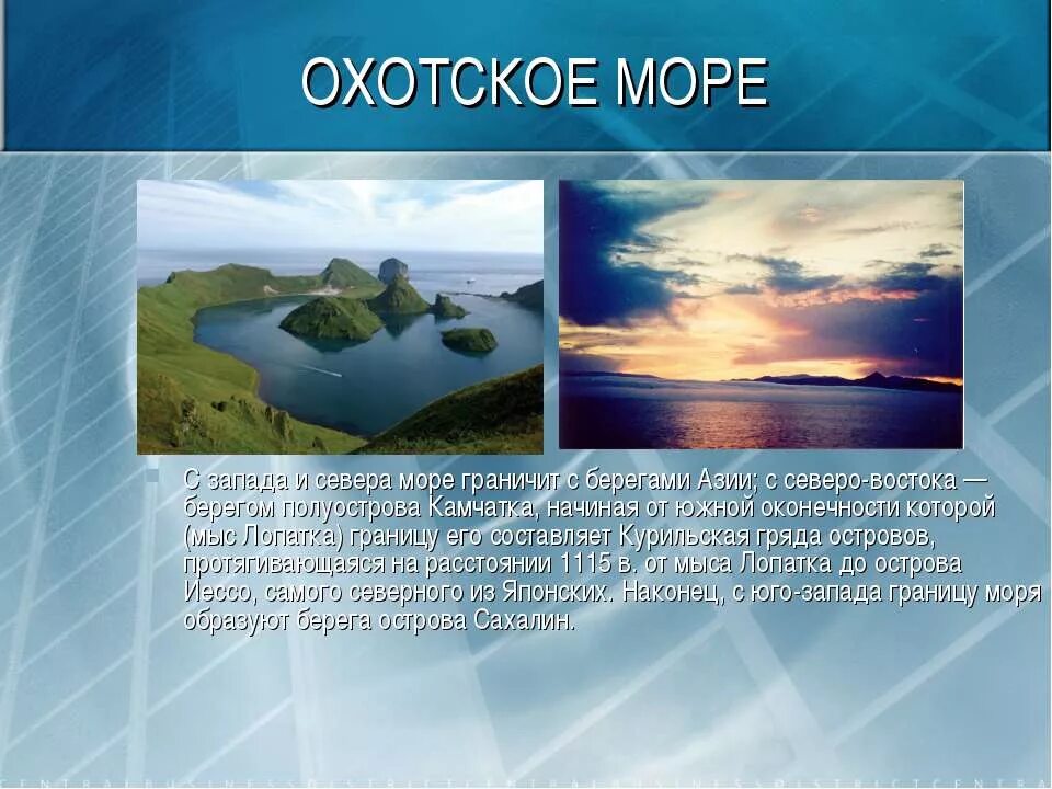 К каким морям относится охотское море. Охотское море. Презентация на тему Охотское море. Охотское море информация. Описать красоту Охотского моря.