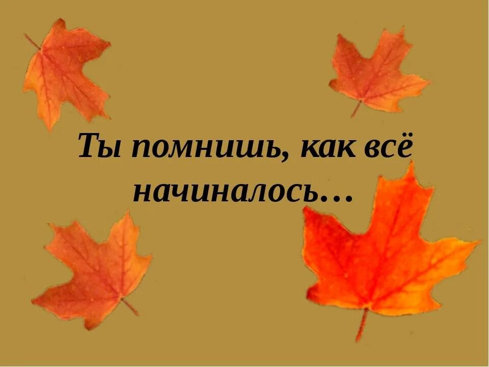 Вспомним как это было. Как все начиналось картинки. а помнишь как все начиналось. вспомним как все начиналось. ты помнишь как всё начиналось.